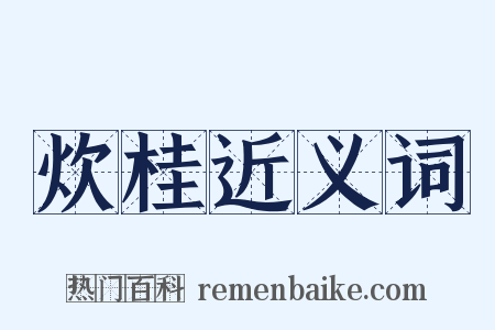 炊桂近义词是什么意思的图片